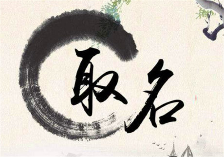 取名为什么要找先找算命先生看八字？