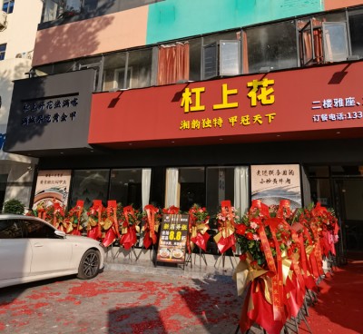 杠上花